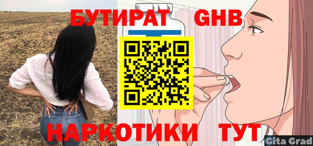 БУТИРАТ GHB  БУТИРАТ  Жуковский  Вход с VPN 